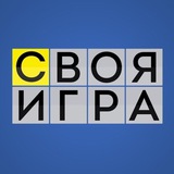 СВОЯ ИГРА