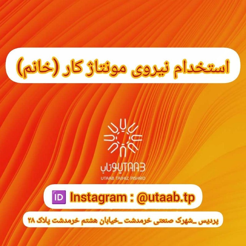 نیازمندی‌های تاررود: شرکت تجهیزات پزشکی یوتاب تجهیز پیشرو به یک نفر #نیروی تولیدی خانم نیازمند است.✅شرایط عمومی:👇🔸سن: ۲۰ تا ۴۰ سال🔸نوع قراردا
