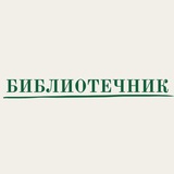 БИБЛИОТЕЧНИК