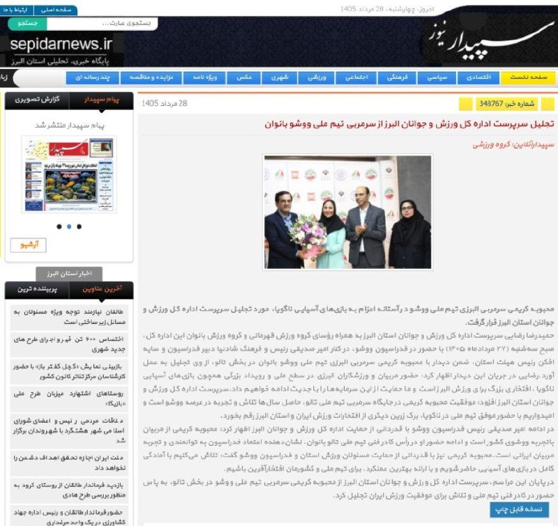 اخبار ورزش و جوانان البرز: #پایگاه_خبری_پیام_سپیدار_نیوز✅ تجلیل سرپرست اداره کل ورزش و جوانان البرز از سرمربی تیم ملی ووشو بانوان🔻https://sepidarne
