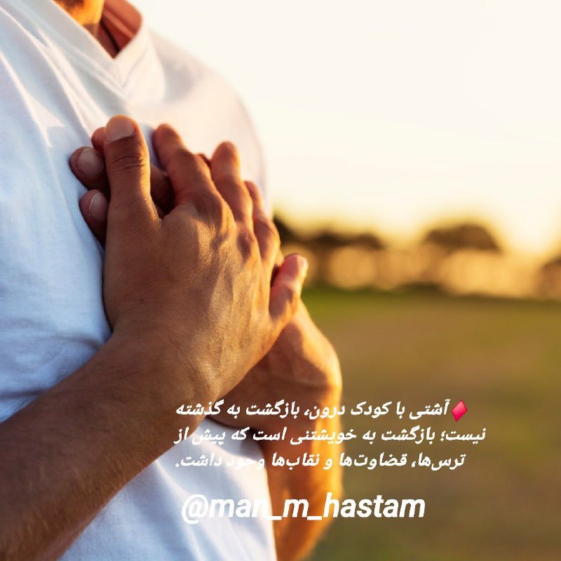 مراقبه آگاهی: 🗝یونگ (کودک درون)♦️خیلی سال‌ها پیش فکر می‌کردم باید کودک درونم را درمان کنم؛ اما روزی فهمیدم او بیمار نبود، فقط سال‌ها ک