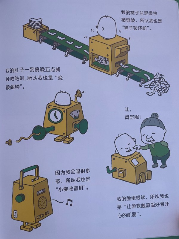 #三项式 #绘本 分享Day 806今天又翻出了吉竹伸介的绘本《做个机器人，假装是我》最近AIGC很火，可以生成人像，可以模仿语言说话风格，那么“我”到底是谁呢？大家都在聊的AI个人助理，这本几年前出版的绘本里就形象幽默地畅想过了：小朋友想“写作业、打扫卫生、整理房间......每天都要做这些不喜欢的事情，好烦啊！如果做一个机器人，让它假装是我，然后去做那些我不喜欢做的事情呢？但是替身可不能穿帮，它必须和我一模一样，那我是什么样呢？”最近看了一些心理学和哲学的内容，再看这个绘本，别有一番乐趣和感悟