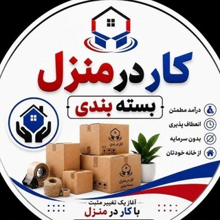 Telegram profile photo for 🏦بسته بندی، کار درمنزل»🏦🏡