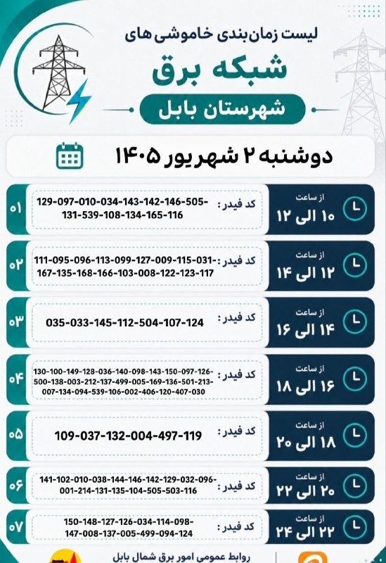 بابلی‌ها: ⚡️ 💡 برنامه کامل #قطعی_برق فردا دوشنبه دوم شهریور در شهرستان بابل🔖 @BABOLIHAAیک‌شنبه، ۱ شهریور ۱۴۰۵.کانال اطلاع‌رسانی #ب