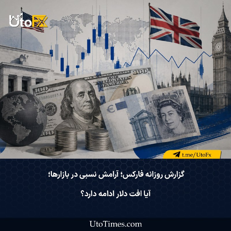 UtoFX | مرجع فاندامنتال فارکس و انس طلا: ✅ گزارش روزانه فارکس؛ آرامش نسبی در بازارها؛ آیا افت دلار ادامه دارد؟ 🔖 📉 تحلیل #سنتیمنت روزانه فارکس - 17 اوتدر یک نگاه