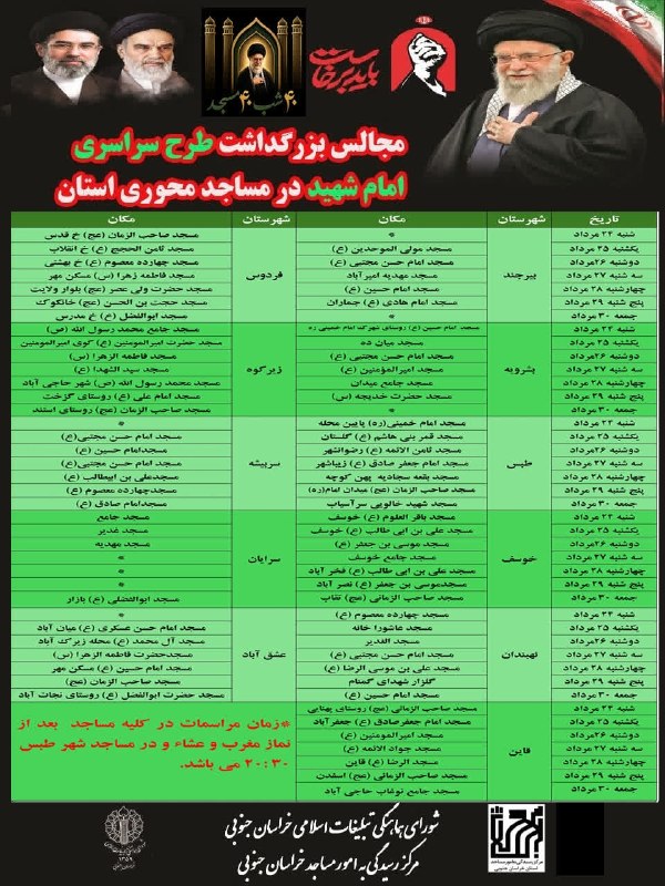 پايگاه خبري تحليلي خبر و هنر: 🇮🇷🏴مجالس بزرگداشت #طرح_سراسری_امام_شهید در مساجد محوری #مراکز_شهرستانها خراسان جنوبی 🏴🇮🇷🗓شنبه ۲۴ مرداد ۱۴۰۵ لغایت جمعه ۳