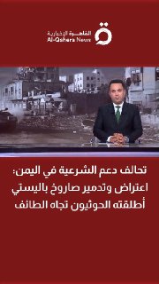 קואליציה לתמיכה בלגיטימיות בתימן: יירוט והשמדת טיל בליסטי ששיגרו החות'ים לעבר טאיף