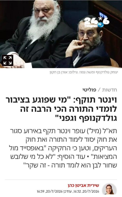 🇮🇱 וינטר במתקפה נגד ראשי המפלגות החרדיות בחוג בית לציונות הדתית: "לא כל מי שלובש שחור לבן הוא לומד תורה…