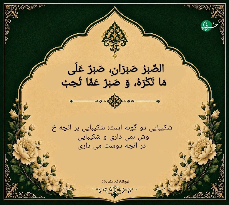 خبرفوری: ♦️ظلم، هرچقدر هم که ادامه پیدا کند، بیپاسخ نمیماند؛ روزی عدالت فرا میرسد 🔹امام علی(ع) در نهجالبلاغه هشدار میدهد که