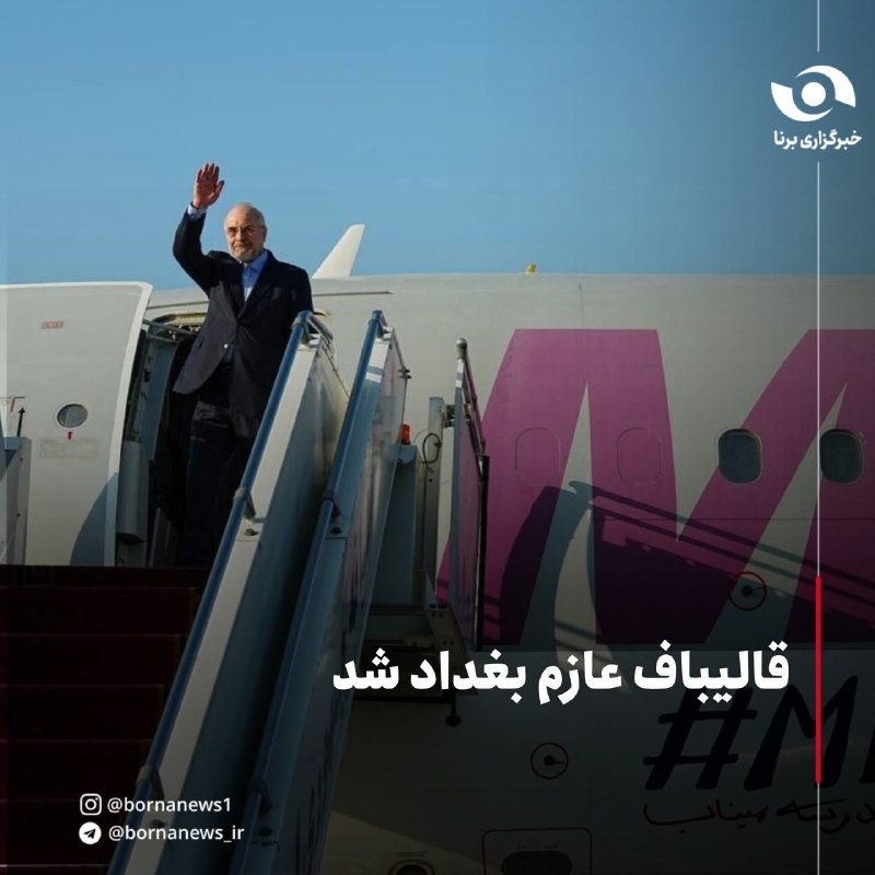 خبرگزاری برنا: قالیباف عازم بغداد شد🔸رئیس مجلس امروز با هدف گفتوگو درباره تحولات منطقه، تقویت همکاریهای راهبردی تهران و بغداد و بررسی
