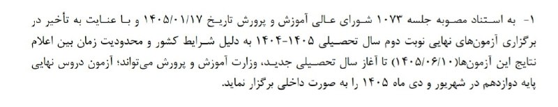 کنکور اِلیت | Konkor Elite: ✅برنامه آزمون‌های نهایی شهریورماه پایه دوازدهم 1405 اعلام شد 🔻امتحانات شهریور یازدهمی ها داخلی خواهد بود. @Konkor_Elite 