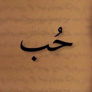 Telegram profile photo for رسائل حب ، غزل ، عشق غرام فصحى كلام حب .