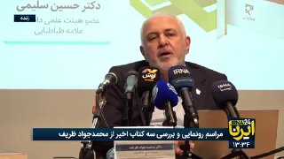 Zarif: Our fundamental problem, both inside and outside Iran, is a lack of recognition