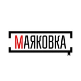 Маяковка