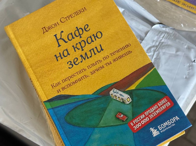 Недавно я прочитала книгу «Кафе на краю земли», которую мне порекомендовали. Это было приглашение к беседе, которое заставило задуматься о многих вещах. Читая перед сном, я погружалась в мир, где на каждой странице открывала свои запертые мысли и поднимала простые, но важные вопросы о жизни и смысле существования.Мне казалось, что я нахожусь где-то посередине — между привычной рутиной и глубокими размышлениями о том, что действительно важно. Но по мере чтения обе мои половины начали «откликаться» друг на друга. Идеи книги резонировали со мной, заставляя переосмыслить свои приоритеты и взгляды на жизнь.«Почему вы здесь?»Теперь я чувствую необходимость переспать с этими идеями, чтобы глубже понять их и применить в своей жизни. «Кафе на краю земли» — это не просто история, это диалог и размышления по поиску своего пути. Я рекомендую эту книгу всем, кто хочет побеседовать о важном.Недавно я прочитала книгу «Кафе на краю земли», которую мне порекомендовали. Это было приглашение к беседе, которое заставило задуматься о многих вещах. Читая перед сном, я погружалась в мир, где на каждой странице открывала свои запертые мысли и поднимала простые, но важные вопросы о жизни и смысле существования.Мне казалось, что я нахожусь где-то посередине — между привычной рутиной и глубокими размышлениями о том, что действительно важно. Но по мере чтения обе мои половины начали «откликаться» друг на друга. Идеи книги резонировали со мной, заставляя переосмыслить свои приоритеты и взгляды на жизнь.«Почему вы здесь?»Теперь я чувствую необходимость переспать с этими идеями, чтобы глубже понять их и применить в своей жизни. «Кафе на краю земли» — это не просто история, это диалог и размышления по поиску своего пути. Я рекомендую эту книгу всем, кто хочет побеседовать о важном.