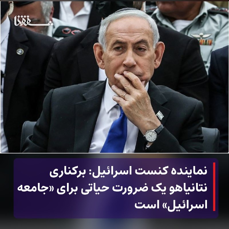 خبرگزاری بین المللی شفقنا: 🔴 نماینده کنست اسرائیل: برکناری نتانیاهو یک ضرورت حیاتی برای «جامعه اسرائیل» است⬅️ «گیلعاد کاریو»، عضو کنست اسرائیل از ح