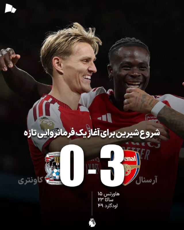 طرفداری: نمایش درخشان مهره‌های کلیدی آرتتا در شب افتتاحیه🏆 #لیگ_برتر_انگلیس | آرسنال 3_0 کاونتری سیتی / شروع شیرین برای آغاز یک ف