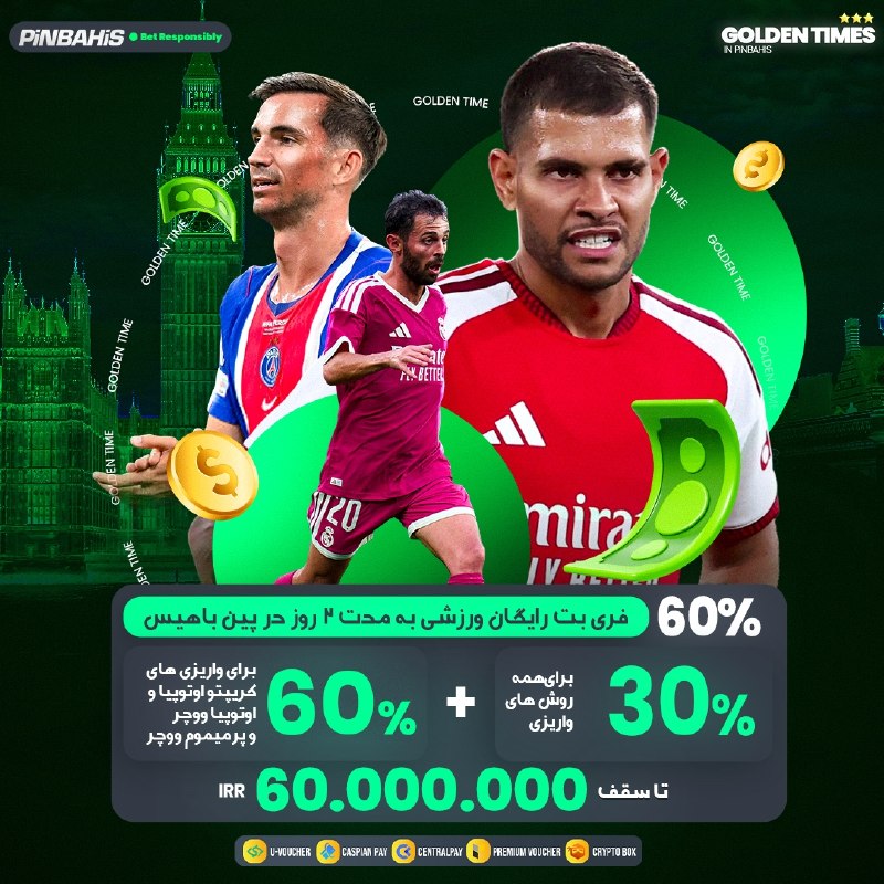 Pinbahis | پین باهیس: 🔗 PINBAHIS 🔗🎉Golden Time🎉📢 فری بت رایگان ورزشی تا سقف 60.000.000 ریال به مدت دو روز🎁 30% پیشبینی رایگان برای همه روش‌های