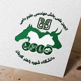 انجمن علمی مهندسی علوم دامی