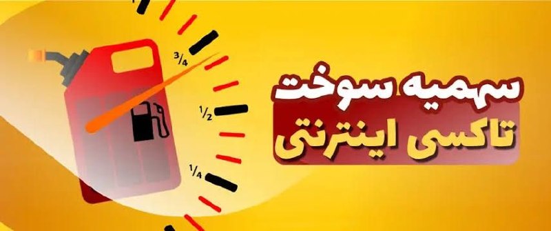 گیلان پرس: 🔺سهمیۀ مازاد سوخت تاکسی‌های اینترنتی تا ۳۰۰ لیتر افزایش می‌یابد🔹مدیرعامل شرکت پالایش و پخش فرآورده‌های نفتی: تا سقف ۳۰۰ 