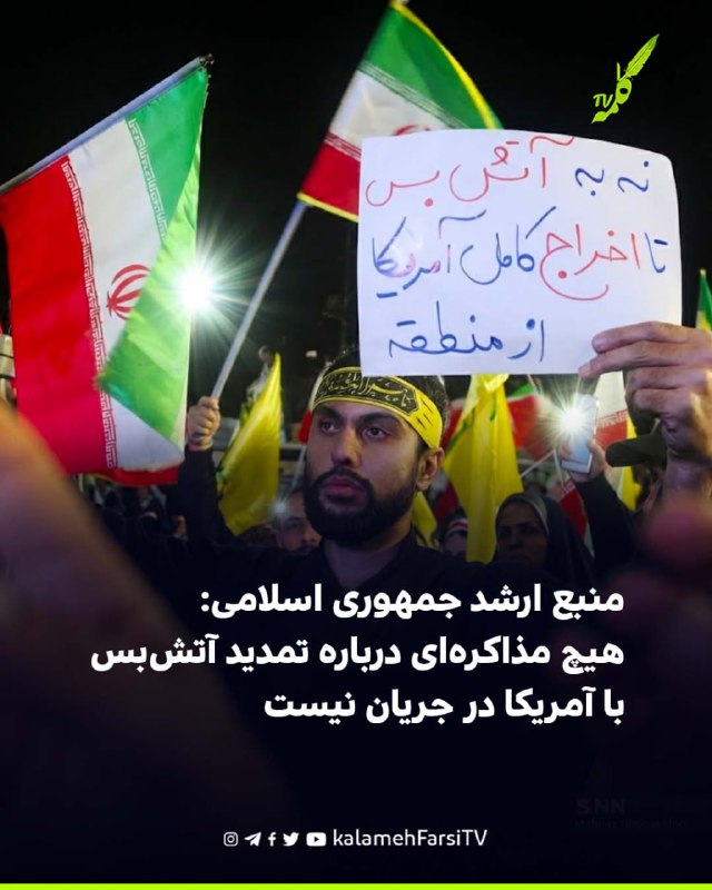 منبع ارشد جمهوری اسلامی: هیچ مذاکره‌ای درباره تمدید آتش‌بس با آمریکا در جریان نیست یک منبع ارشد در حکومت ایران به روی...