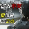 这个叫山米的机器人等了500年，他想哭出来——科幻小说《机器人不哭》作者：迈克尔 雷斯尼克_哔哩哔哩_bilibili