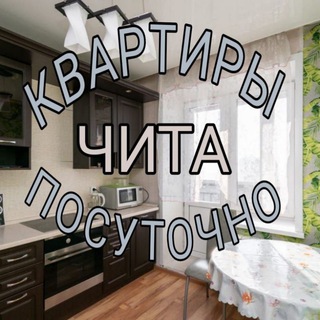 Квартиры посуточно Чита🌇