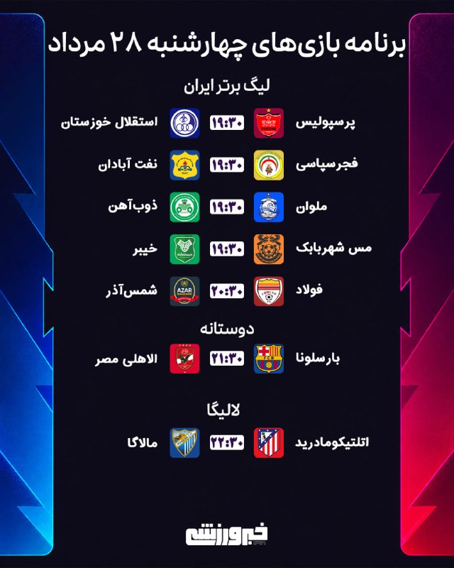 خبرورزشی: 📆 برنامه بازی‌های‌ چهار‌شنبه ٢۸ مرداد🆔 @Khabar_Varzeshi