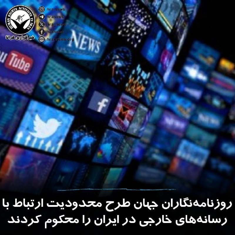 خبرگزاری هرانا ✔: فدراسیون بین‌المللی روزنامه‌نگاران (IFJ) طرح جدید مجلس ایران درباره جرم‌انگاری ارتباط با برخی رسانه‌های خارجی را محکوم ک