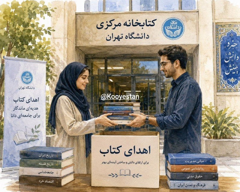 کویستان: #اهدا_کتاب#کتابخانه#دانشگاه_تهران 📚اگر خودتان یا دوستانتان، قصد اهدای کتاب یا کتابخانه ای را دارند، آنان را برای اهداء ک