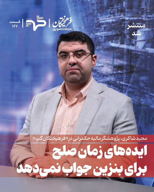 روزنامه فرهیختگان: 🔻ایده‌های زمان صلح برای بنزین جواب نمی‌دهد🔻 مجید شاکری پژوهشگر مالیه حکمرانی در قسمت ۱۶۷ «فرهیختگان گپ» سیاست‌های احتمال