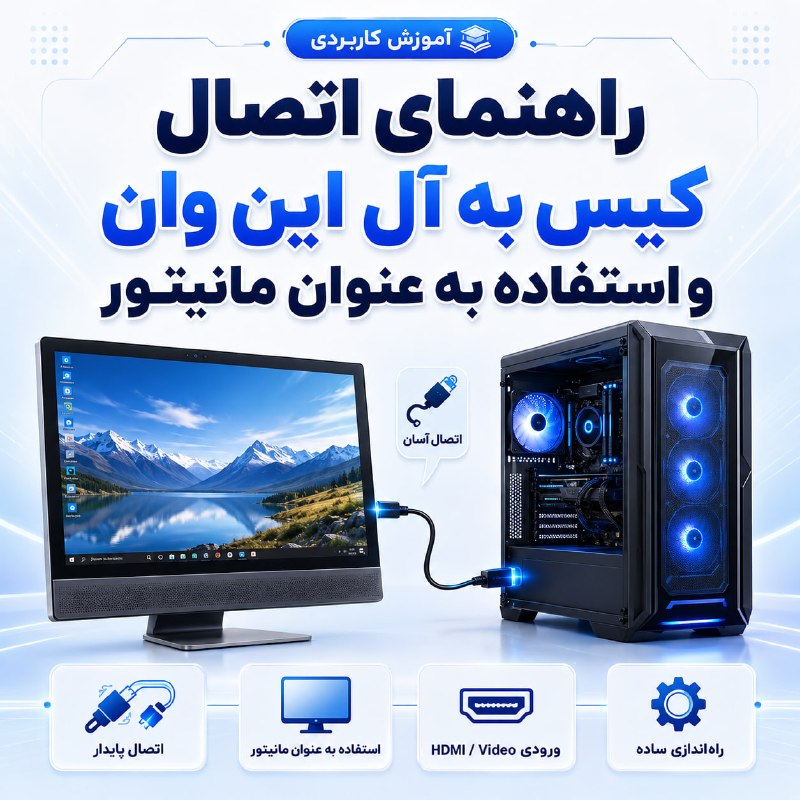 جهان بازار: 🖥 آیا میتوان از آل این وان به عنوان مانیتور استفاده کرد؟بعضی از آل این وانها قابلیت دریافت تصویر از یک کامپیوتر یا کیس