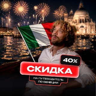 🎆 Думаете, ехать летом в Венецию — плохая идея? С одной стороны — жара, но с другой — именно в середине июля здесь проходит Festa del Redentore.Это один из главных праздников города: через канал к острову Джудекка строят понтонный мост, венецианцы выплываю