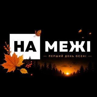 Telegram profile photo for "На межі" - медіа прикордоння