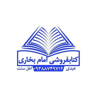 گروه کتابفروشی امام بخاری 🌹🌹