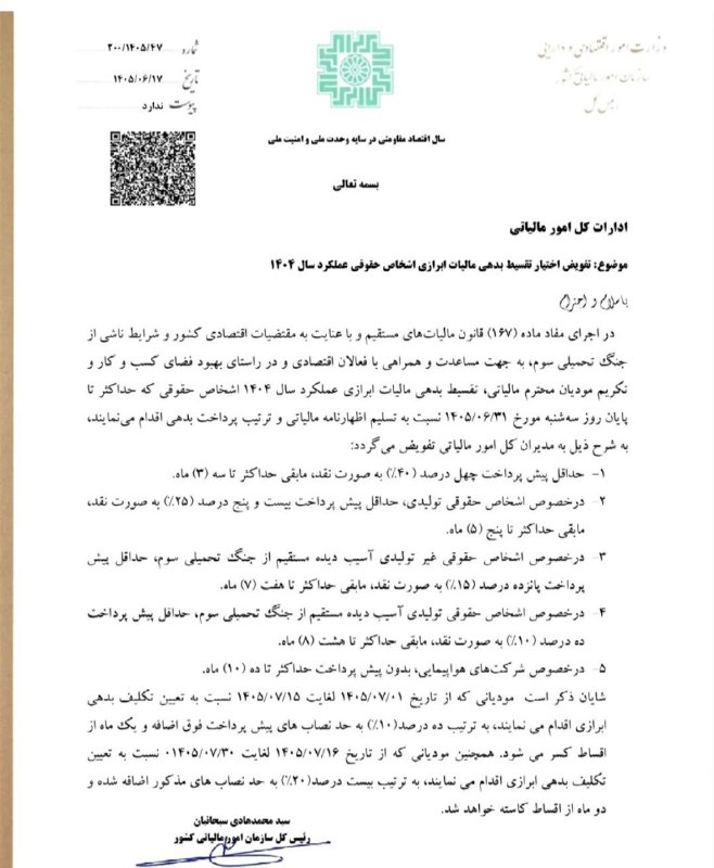 خانه حسابداری l مالیات: ✅ تقسیط بدهی ابرازی عملکرد سال ۱۴۰۴ اشخاص حقوقی🇮🇷 خانه حسابداری در تلگرام 🔻https://t.me/joinchat/O-97N2c8b7kjB04lایتا🔻ei