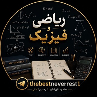 Telegram profile photo for ریاضی و فیزیک| حسین کلماتی