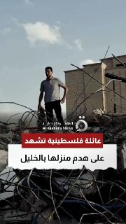 לאחר שהרסו על ידי הכיבוש, משפחה פלסטינית מתפרסת על הריסות ביתה בחברון