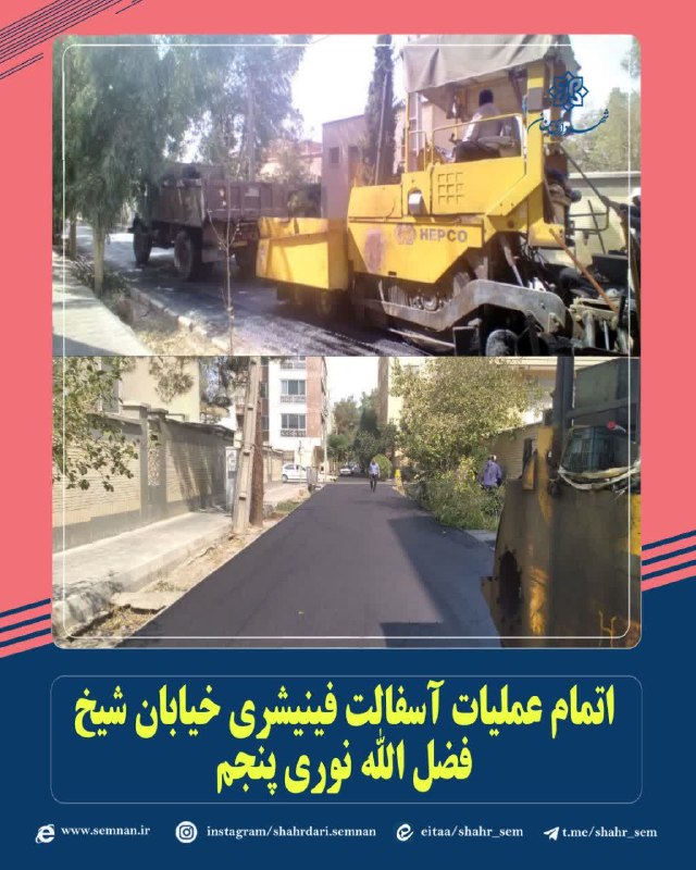 اخبار شهری سمنان: ✅ پایان عملیات آسفالت فینیشری خیابان شیخ فضل الله نوری پنجمبه گزارش مدیریت ارتباطات، تشریفات و امور بین‌الملل شهرداری سم