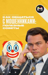 Телефонные мошенники не сбавляют обороты. Каждый день они совершают почти 15 миллионов звонков россиянам.Хотя бы раз они точно звонили каждому из нас. Реакция на мошенников у всех разная. Одна из них пока очень редкая — готовность дать бой мошенникам их же