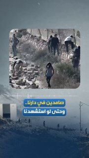 "אנחנו נישאר איתנים בביתנו גם אם נהרג". הודעה ממשפחה פלסטינית הנצורה באזור ראס אל-עין בכפר קסרה, מדרום לשכם…