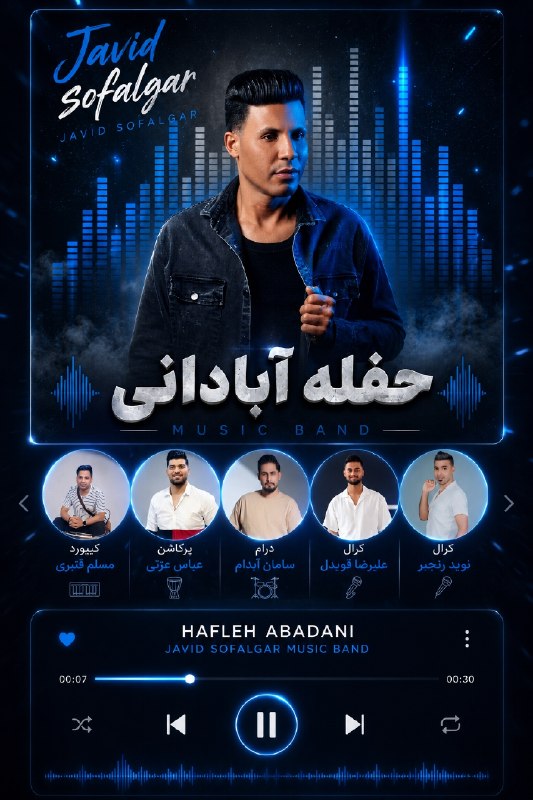 سایت بزرگ خلیج موزیک 🌴🎧: 🔴خلیج موزیک با افتخار منتشر میکند🎙️خواننده : جاوید سفالگر💿ترانه : حفله آبادانی🎹کیبورد : مسلم قنبری🥁درامز : سامان آبدام🪘ت