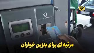 אלגיות לאוכלי בנזין מנכ"ל החברה הלאומית להפצת מוצרי נפט של איראן אומר: מאחורי התורים הארוכים בתחנות הדלק מס…