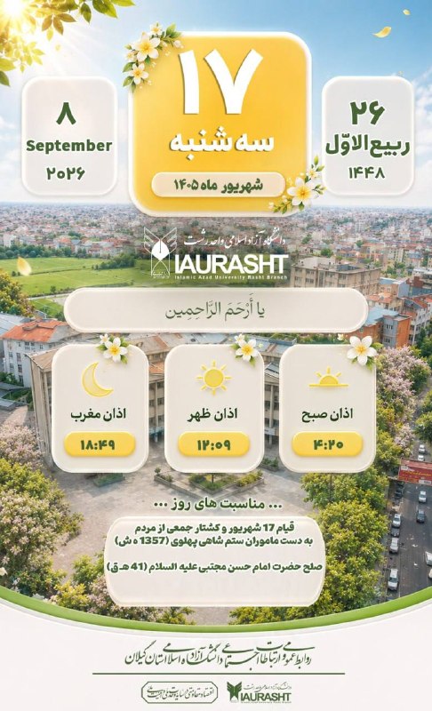 IAURASHT: 📆 #تقویم_۱۴۰۵_دانشگاه🎓 | روابط عمومی و ارتباطات اجتماعی دانشگاه آزاد اسلامی استان گیلان🔻 برای دریافت اخبار و اطلاعات بیش