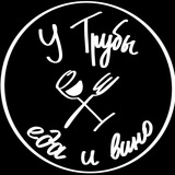 У Трубы. Еда и Вино.