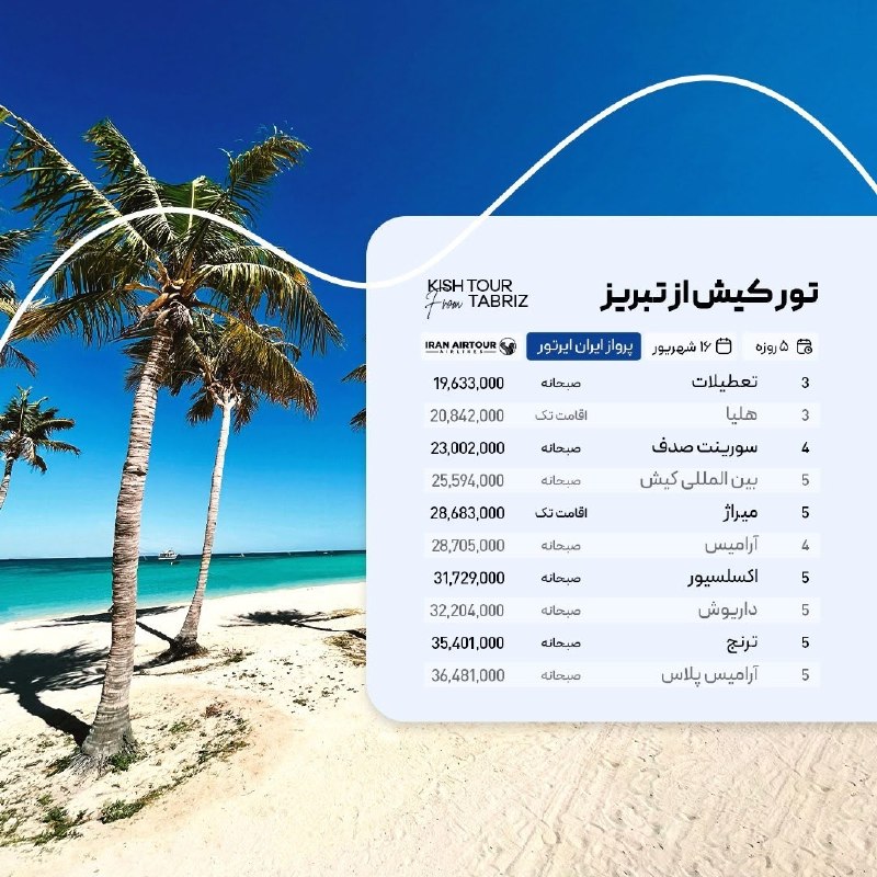 آژانس صدر سلماس: #کیش @sadrsalmasgashwww.Instagram.com/sadrsalmasgasht/☎️044-35245522-5تلفن پشتیبانی👩🏻💻09388796512