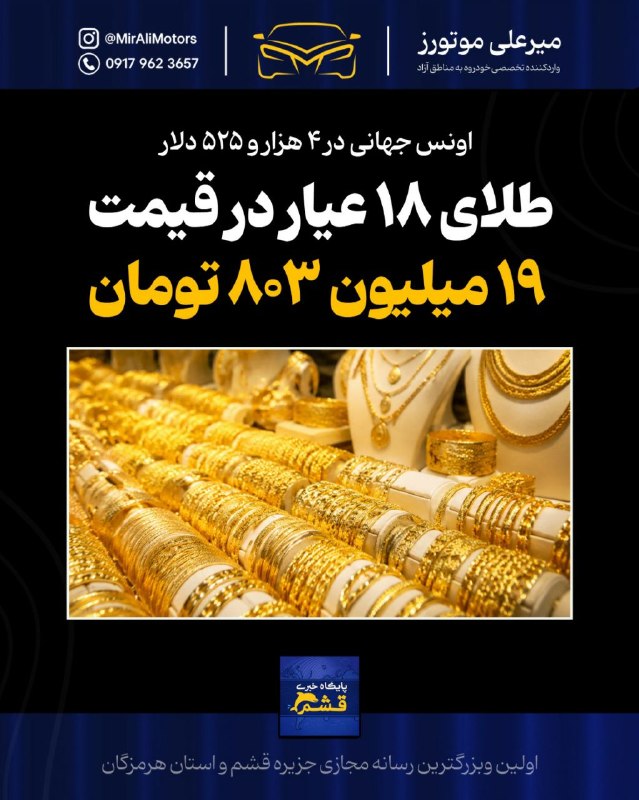 پایگاه خبری قشم: *♦️ طلای ۱۸ عیار به ۱۹ میلیون و ۸۰۳ هزار تومان رسید*https://yek.link/newsqeshm🔹 پایگاه خبری قشم - هر گرم طلای ۱۸ عیار در