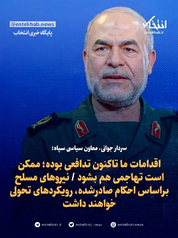 55 آنلاین: ⭕️ سردار جوانی، معاون سیاسی سپاه:🔹 اقدامات ما تاکنون تدافعی بوده؛ ممکن است تهاجمی هم بشود 🔹 نیرو‌های مسلح براساس احکام ص