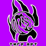 Тигр арт