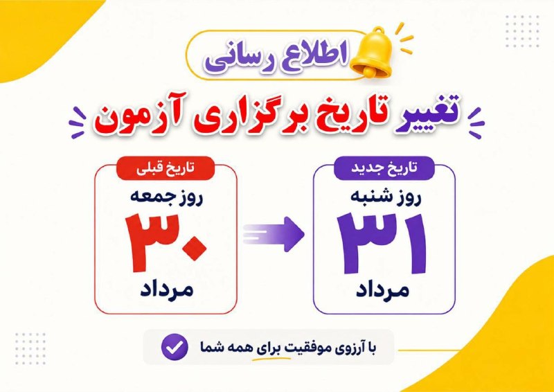 کانون قلم چي نورآباد: تغییر تاریخ برگزاری آزمون روز جمعه 30 مردادبه روز شنبه 31 مرداد https://www.kanoon.ir/Article/466917@Kanooniha | Kanoo
